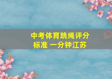 中考体育跳绳评分标准 一分钟江苏